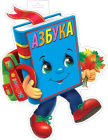 Плакат фигурный 35*44см "Азбука"