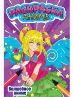 Раскраска "Аниме-раскраска. Волшебное аниме" А5 12стр.