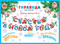 Гирлянда 4,5м  "Счастья в Новом году"