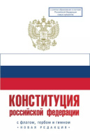 Конституция Российской Федерации. Государственный флаг, герб, гимн Российской Федерации 2024