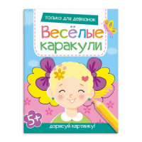 Книжка-раскраска А4 16стр. для детей "Весёлые каракули. Только для девчонок"