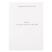 Книга отзывов и предложений А5, штрихкод