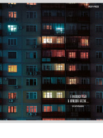 Тетрадь А5 48л кл. Проф-Пресс "Эстетика панельных домов - 1" лен