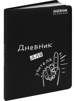 Дневник универсальн. обл. кожзам, тв.пер. "Дневник для учителя" выб.лак., 48 л.