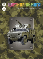 Бумага цв. А4  8цв. 16л. немелов., газетная, одностор., пл. 42 гр/м2 "Военная техника", на скрепке