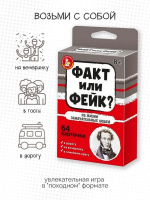 Игра настольная "Факт или фейк? "Из жизни замечательных людей" 8+