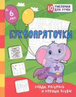 Буквопряточки. Найди, раскрась и напиши буквы  165*205мм, 16стр.