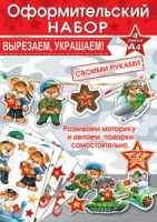 Оформительский набор 21*30см "23 февраля