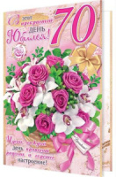 Открытка А4 "70 лет. С Юбилеем"