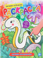 Раскраска "Рисование пальчиками. Изучаем пространство" А5 16стр.