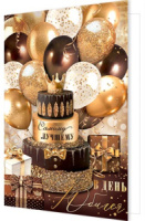 Открытка А4  "В день юбилея"