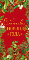 Конверт для денег "Счастливого Нового Года"