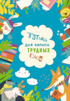 Тетрадь А5 64л д/записи трудных слов "Умные зверята", высечка русского алфавита