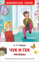Книжка "В.Ч. Гайдар А.П. Чук и Гек. Рассказы" А5 96стр.