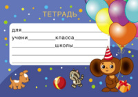 Наклейки на тетрадь "Крокодил Гена и Чебурашка" 11*8 см