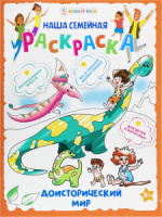 Раскраска "Доисторический мир" 240*320мм 16стр.