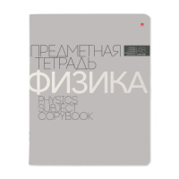 Тетрадь предметная А5 Физика, "Новая классика" 48л, кл., ВД-лак