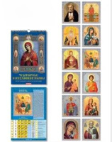 Календарь Ригель  340*490мм на 2026г. Чудотворные и исцеляющие иконы