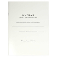 Журнал продленного дня А4 20л., офсет