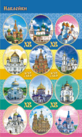 Наклейки декоративные 160*97мм "Пасха. Храмы"
