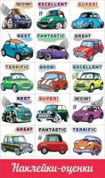 Наклейки-оценки 9*15см "Машинки"