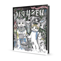 Раскраска "Юко Хигучи приглашает в Мяузей" А4, 96стр.