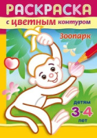 Раскраска "Раскраска с цветным контуром. Зоопарк" А5, 16стр.