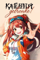 Открытка А5 Клёвой девчонке