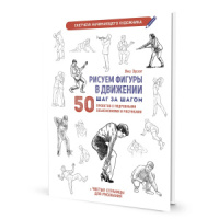 Скетчбук 196*260мм  32л., скоба, 120гр/м2 "Скетчбук начинающего художника. Рисуем фигуры в движении"