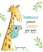 Тетрадь А5 48л кл. ПЗБМ "Обнимашки" твин УФ-лак, конгрев, белизна 100%