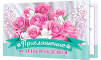 Приглашение на день рождения