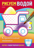 Раскраска А5  8стр. "Рисуем водой. Строительные машины"