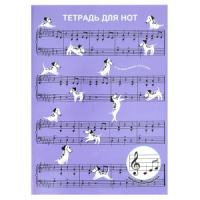 Тетрадь для нот А4 12л., расшир.нотный стан, скоба "Собачий вальс"