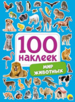 Альбом наклеек А5 8 стр., "100 наклеек. Мир животных"