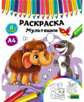 Раскраска А4  8стр. "Мультяшки"