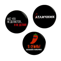 Набор закатных значков 3шт. "Фразы с характером" 37мм