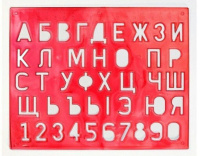Трафарет "Буквы и цифры"