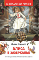 Книжка А5. "В.Ч. Кэрролл Л.  Алиса в Зазеркалье" 160 стр.