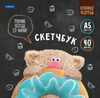 Скетчбук А5  40л., скоба, 100гр/м2 "Кофейные коты"