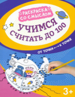 Раскраска А4 16стр. "Раскраска со смыслом. Учимся считать до 100: от точки к точке"