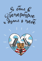 Блокнот А6 32л., 80гр/м "СПб. Я был в Петербурге и..." крафт