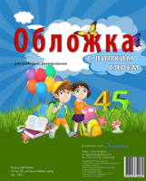 Обложка для учебников универс. (280*450) ЛИПКИЙ слой, штрихкод, ПП 80мкм, прозр.,