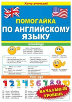 Шпаргалка 210*150мм "Помогайка по английскому языку" начальный уровень