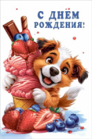 Открытка А5 "С Днем рождения!"