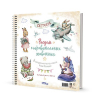 Скетчбук 196*203мм  32л., гребень, 160гр/м2 "Рисуем очаровательных животных"