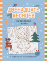 Книга "С Новым годом! Двенадцать месяцев: новогодняя сказка с заданиями и раскрасками" А4 32стр.