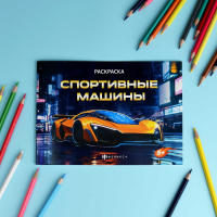 Раскраска "Крутые гонки. Спортивные машины" А5  8стр.