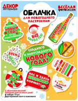 Облачка для настроения "Сладкого и полусладкого Нового года!" 15*20см скотч, флуо-ая краска, 10шт