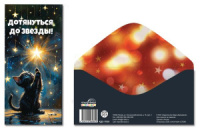 Конверт для денег "Дотянуться до звезы!"