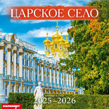 Календарь КВАДРАТ  280*280мм на 2025г.  СПб. Царское Село